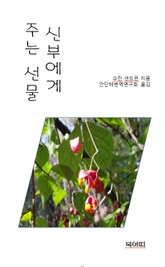 신부에게 주는 선물 표지 이미지