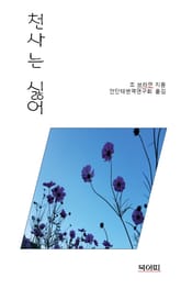 천사는 싫어 표지 이미지