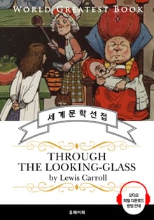 거울 나라의 앨리스(Through the Looking-Glass) - 고품격 시청각 영문판