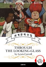거울 나라의 앨리스(Through the Looking-Glass) - 고품격 시청각 영문판