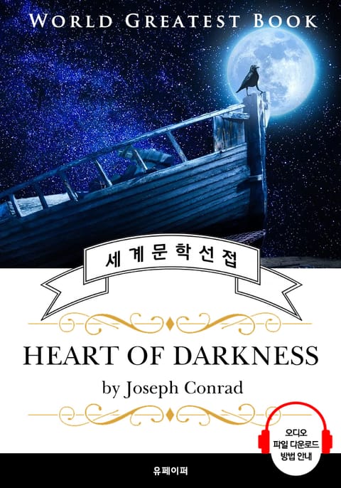 암흑의 핵심(Heart of Darkness) - 고품격 시청각 영문판 표지 이미지