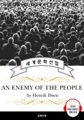 민중의 적(An Enemy of the People, 현대극 아버지 '헨리크 입센' 작품) - 고품격 시청각 영문판 표지 이미지