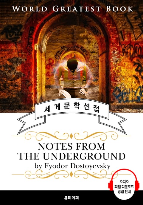 지하생활의 수기(Notes from the Underground, '도스토옙스키' 명작) - 고품격 시청각 영문판 표지 이미지