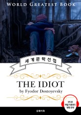 백치(The Idiot, '도스토옙스키' 명작) - 고품격 시청각 영문판 표지 이미지