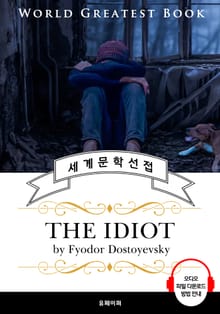 백치(The Idiot, '도스토옙스키' 명작) - 고품격 시청각 영문판