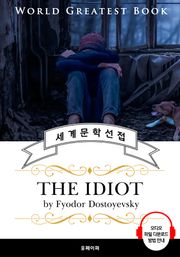 백치(The Idiot, '도스토옙스키' 명작) - 고품격 시청각 영문판
