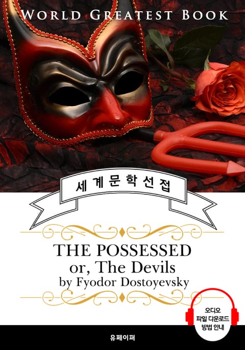 악령(THE POSSESSED or, The Devils, '도스토옙스키' 명작) - 고품격 시청각 영문판 표지 이미지