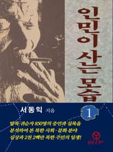 인민이 사는 모습(제1권) 표지 이미지