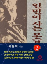 인민이 사는 모습(제2권) 표지 이미지