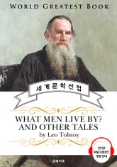 사람은 무엇으로 사는가?(What Men Live By? 톨스토이 명작) - 고품격 시청각 영문판 표지 이미지