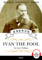바보 이반(IVAN THE FOOL, 톨스토이 명작) - 고품격 시청각 영문판 표지 이미지