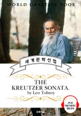 크로이처 소나타(The Kreutzer Sonata, 톨스토이 명작) - 고품격 시청각 영문판 표지 이미지