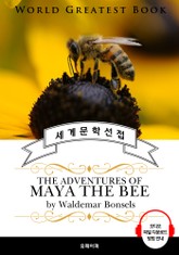 꿀벌 마야의 모험(The Adventures of Maya the Bee) - 고품격 시청각 영문판 표지 이미지