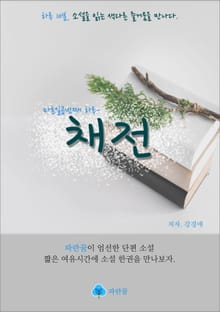 채전 - 하루 10분 소설 시리즈