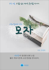 모자 - 하루 10분 소설 시리즈 표지 이미지