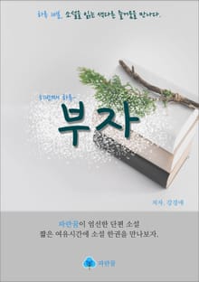 부자 - 하루 10분 소설 시리즈