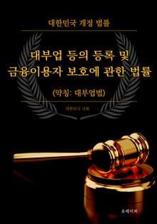 대부업 등의 등록 및 금융이용자 보호에 관한 법률