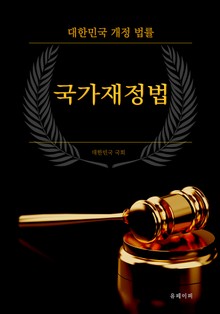 대한민국 국가재정법