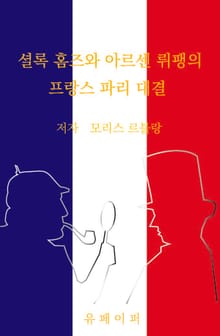 셜록 홈즈와 아르센 뤼팽의 프랑스 파리 대결