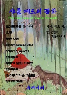 샤를 페로의 동화