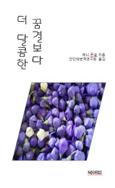 꿈결보다 더 달콤한 표지 이미지