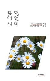 영원히 둘이서 표지 이미지