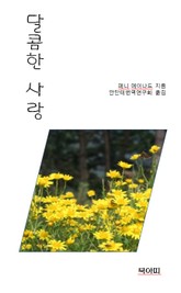 달콤한 사랑 표지 이미지