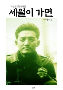 세월이 가면