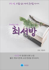최서방 - 하루 10분 소설 시리즈 표지 이미지
