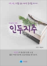 인두지주 - 하루 10분 소설 시리즈 표지 이미지