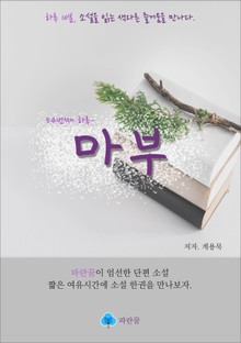 마부 - 하루 10분 소설 시리즈