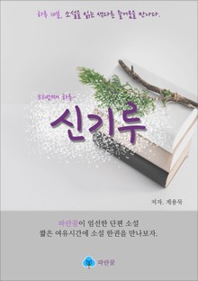 신기루 - 하루 10분 소설 시리즈