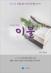 이불 - 하루 10분 소설 시리즈 표지 이미지