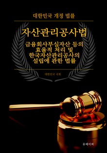 대한민국 자산관리공사법