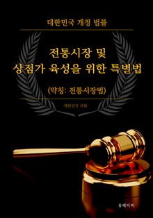 전통시장 및 상점가 육성을 위한 특별법 (약칭: 전통시장법)
