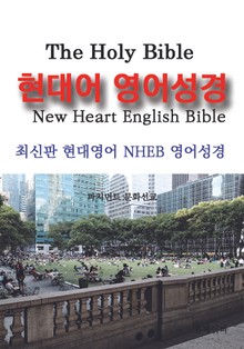 현대어 영어성경