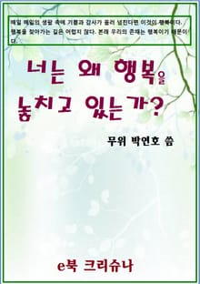 너는 왜 행복을 놓치고 있는가?