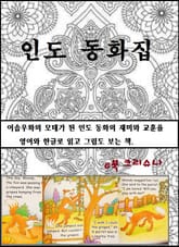 인도 동화집 표지 이미지