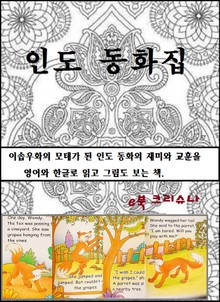 인도 동화집