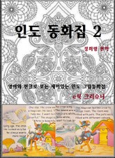 인도 동화집 2 표지 이미지