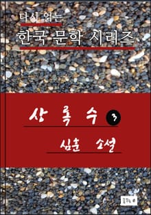 한국문학.상록수3.심훈