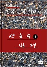 한국문학.상록수6.심훈 표지 이미지