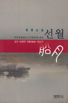 선월