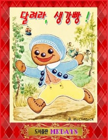 달려라, 생강빵!