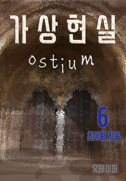 가상현실 Ostium 6권 표지 이미지