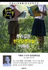 뿌리깊은 한국단편소설 - 이해조 : 중고생이라면 꼭 읽어야 할 표지 이미지