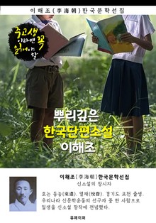 뿌리깊은 한국단편소설 - 이해조 : 중고생이라면 꼭 읽어야 할