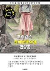 뿌리깊은 한국단편소설 - 연성흠 : 중고생이라면 꼭 읽어야 할 표지 이미지