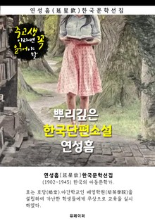 뿌리깊은 한국단편소설 - 연성흠 : 중고생이라면 꼭 읽어야 할