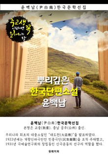 뿌리깊은 한국단편소설 - 윤백남 : 중고생이라면 꼭 읽어야 할